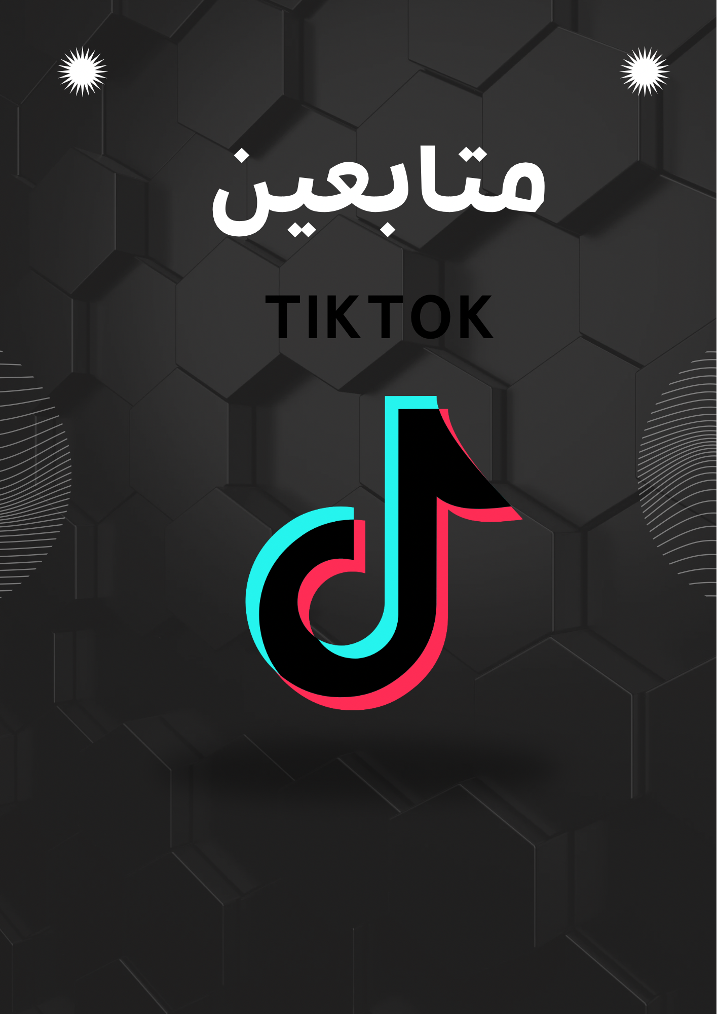 متابعين تيكتوك