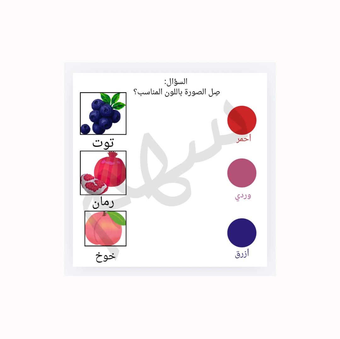 نتعلم ألوان  مع سلة الفواكه والخضار