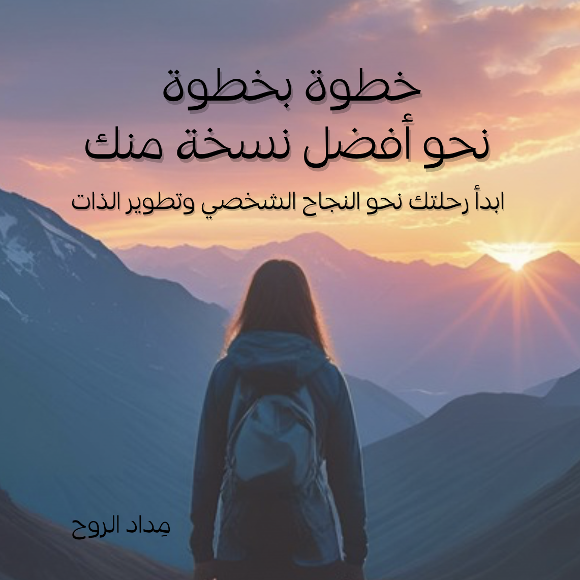 خطوة بخطوة  نحو أفضل نسخة منك