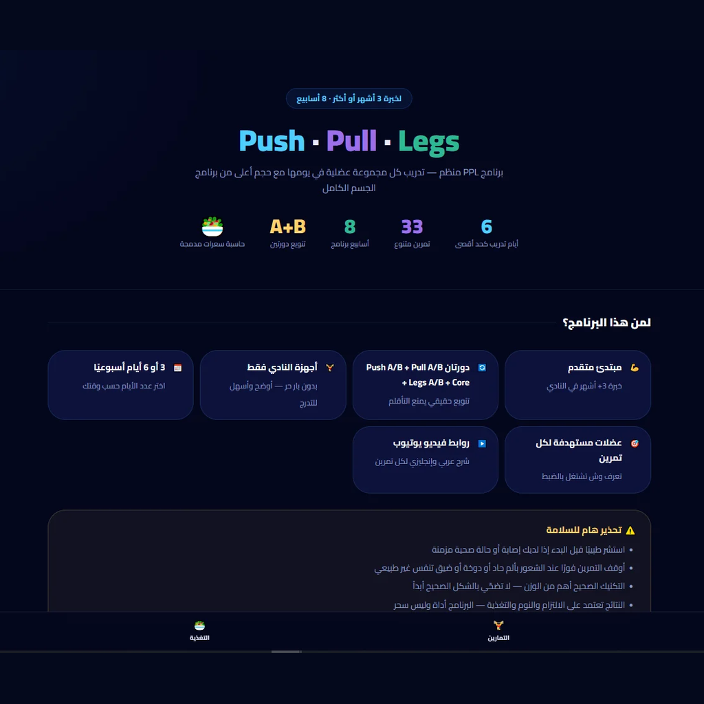 دليل التمارين | Full Body • PPL • تمارين منزلية