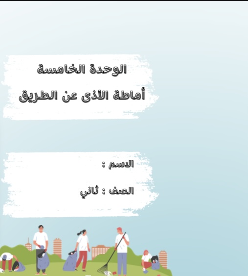 لغتي اماطة الاذى عن الطريق