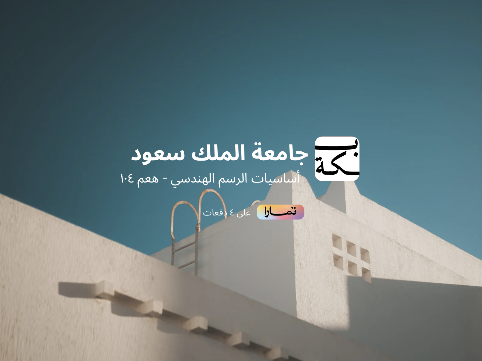 أساسيات الرسم الهندسي - هعم ١٠٤