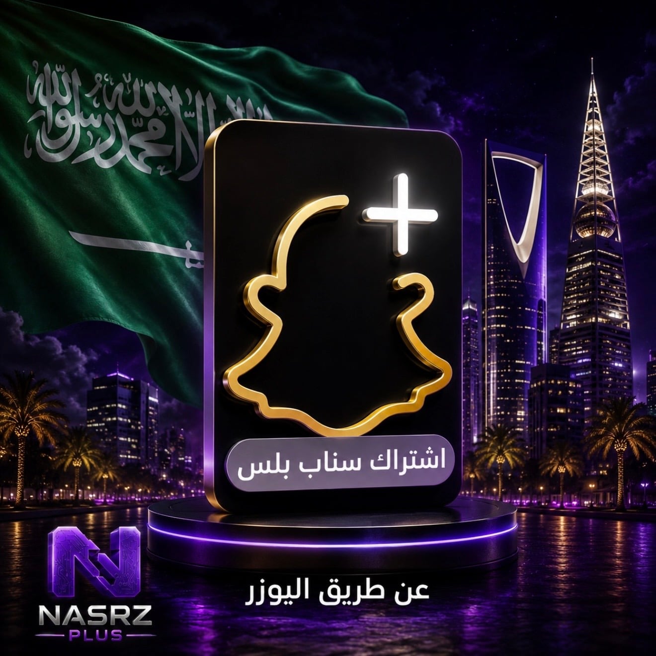اشتراك سناب بلس الرسمي