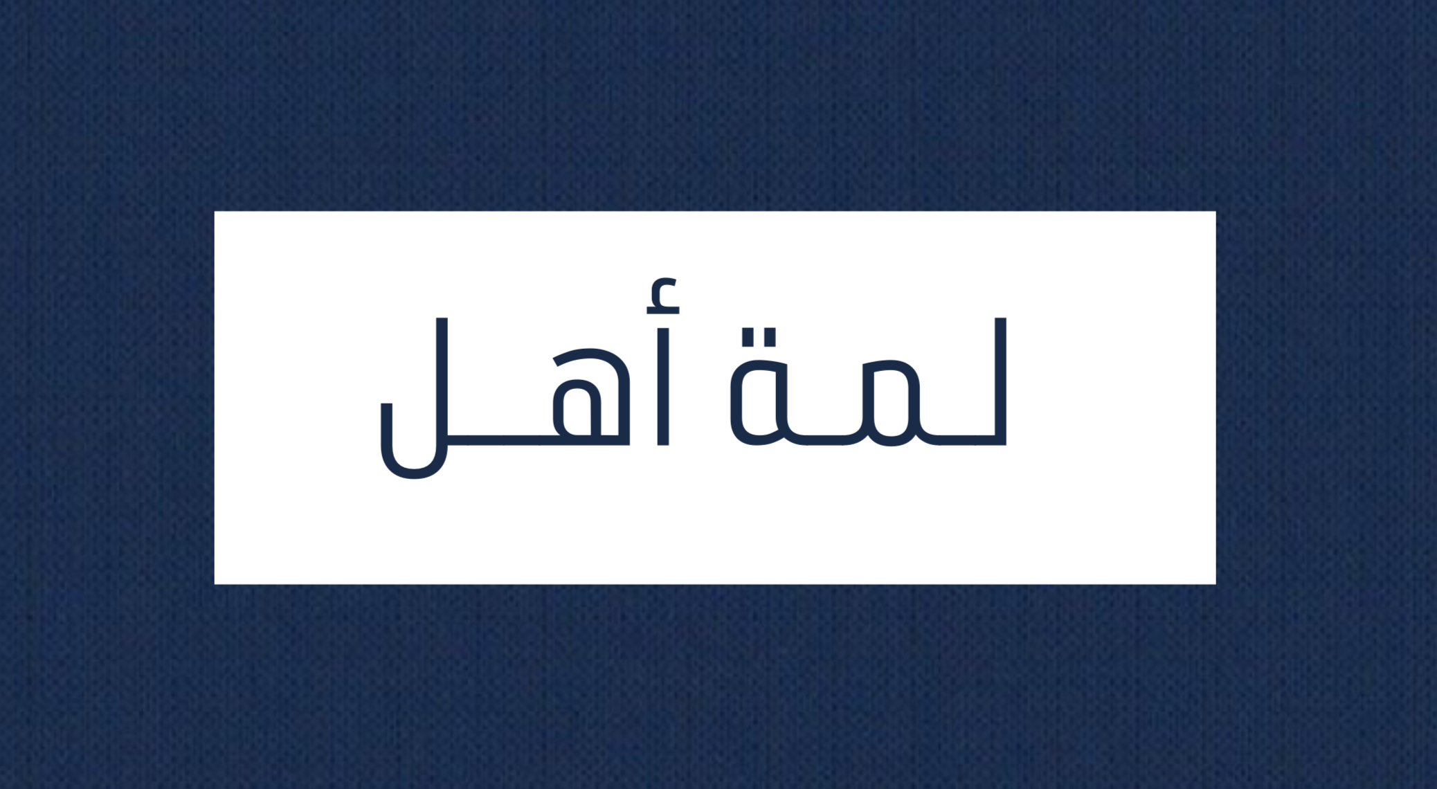 لعبة لمة أهل