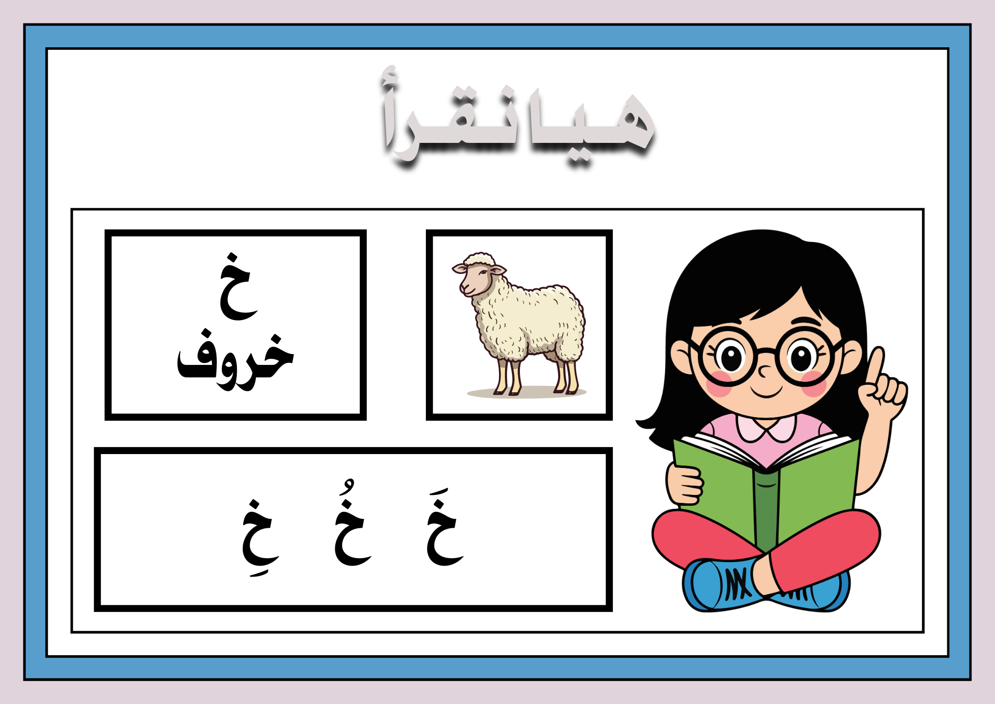 هيا نقرأ حروفي