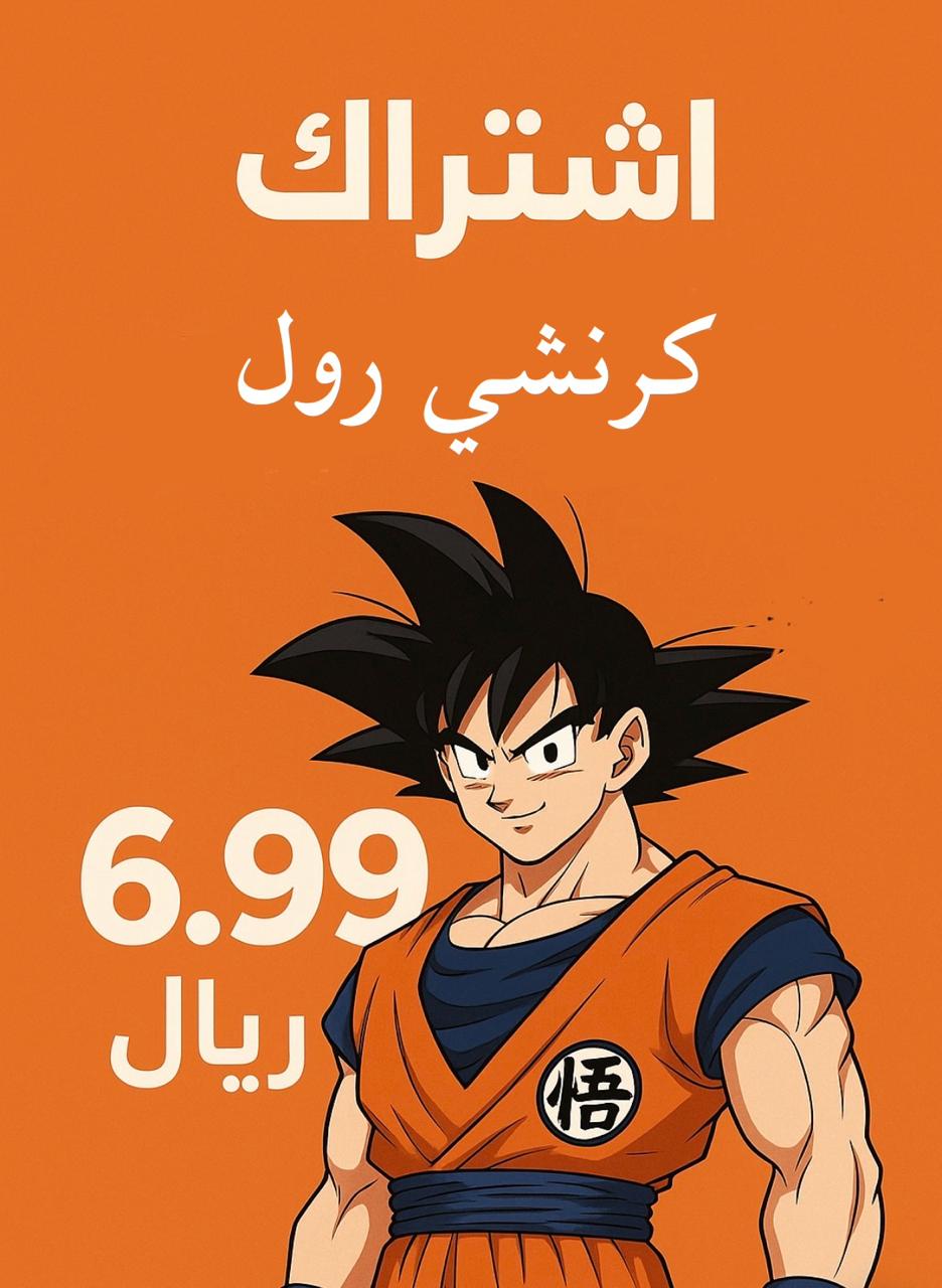 اشتراك كـ ر ا نش ي ر و ل 6.99﷼ ملف خاص لمدة شهر