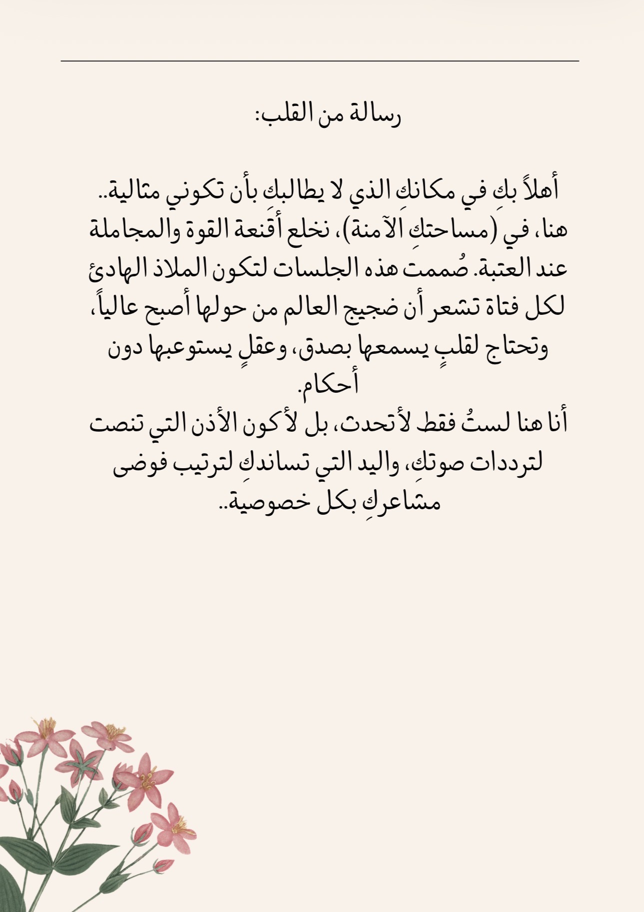 جلسة "مساحتكِ الآمنة"