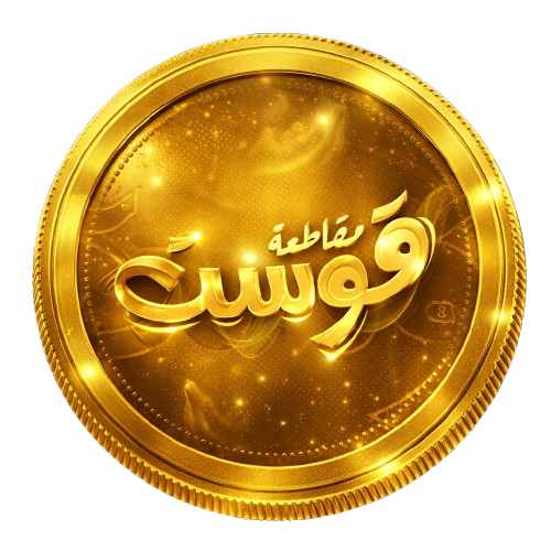50 عملة قوست داخل اللعبة