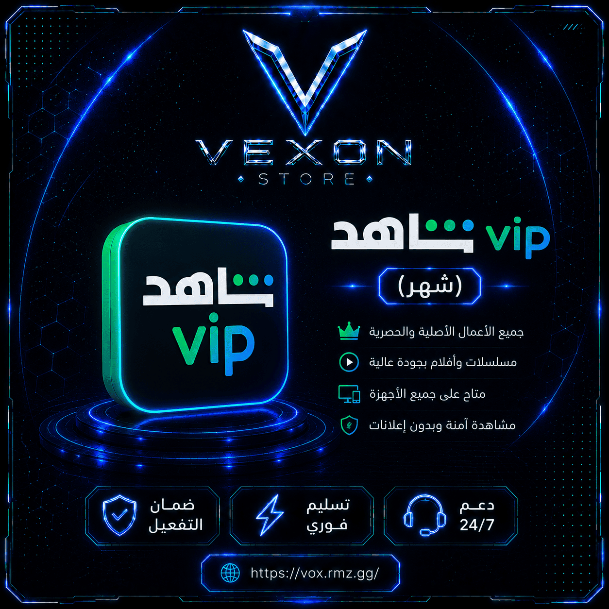 شاهد VIP حساب خاص (شهر)