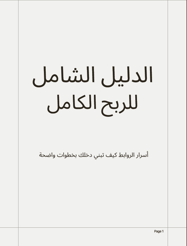 كتاب الدليل الشامل للربح الكامل