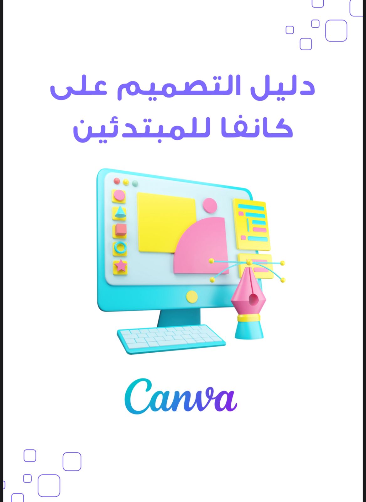دليل التصميم على كانفا للمبتدئين