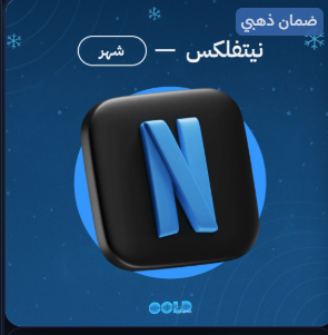 نيتفلكس شهر
