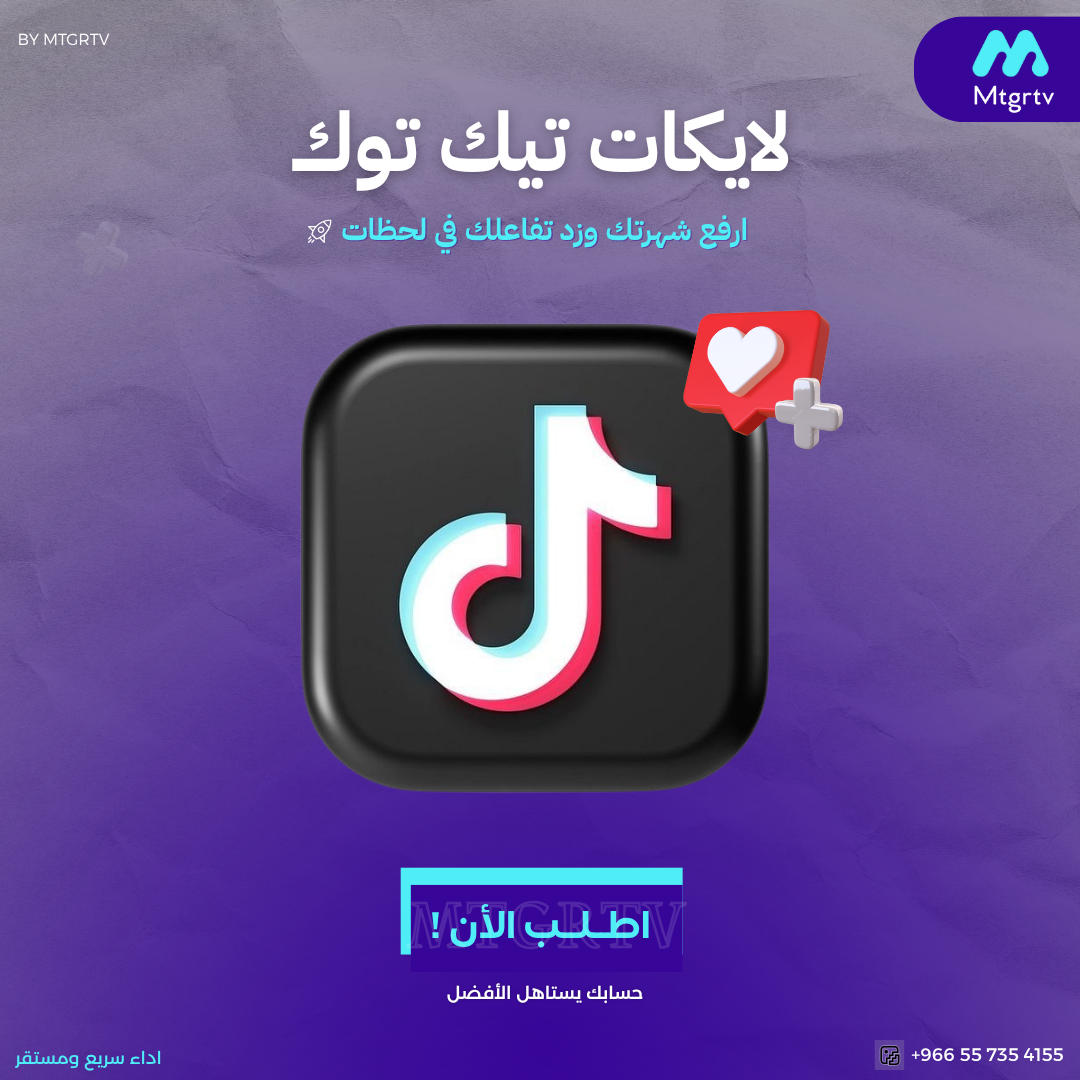 زيادة لايكات تيك توك -مضمون وفوري
