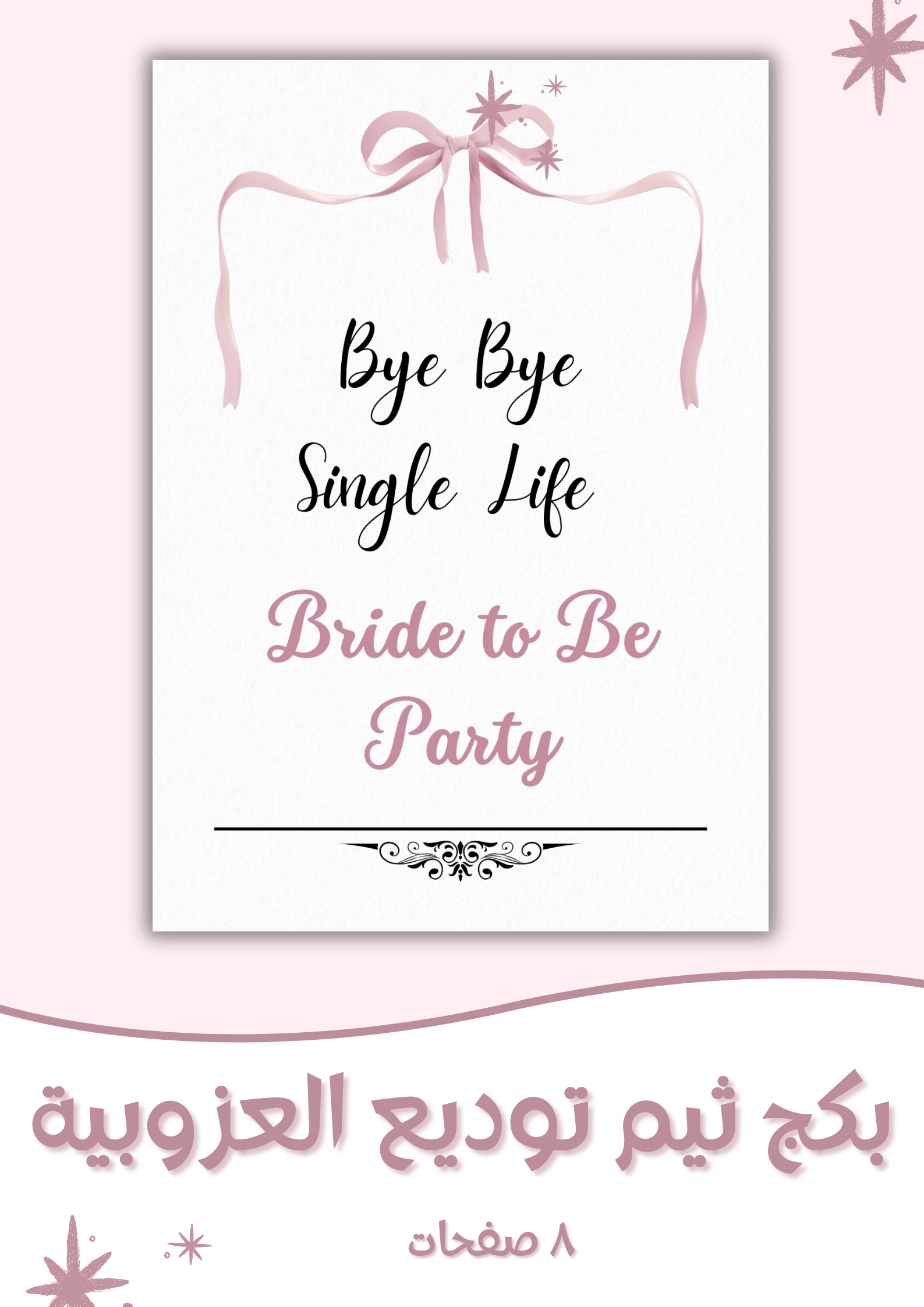 توديع العزوبية وردي pdf