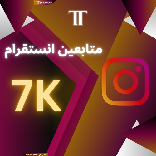 زيادة متابعين انستقرام( 7K)