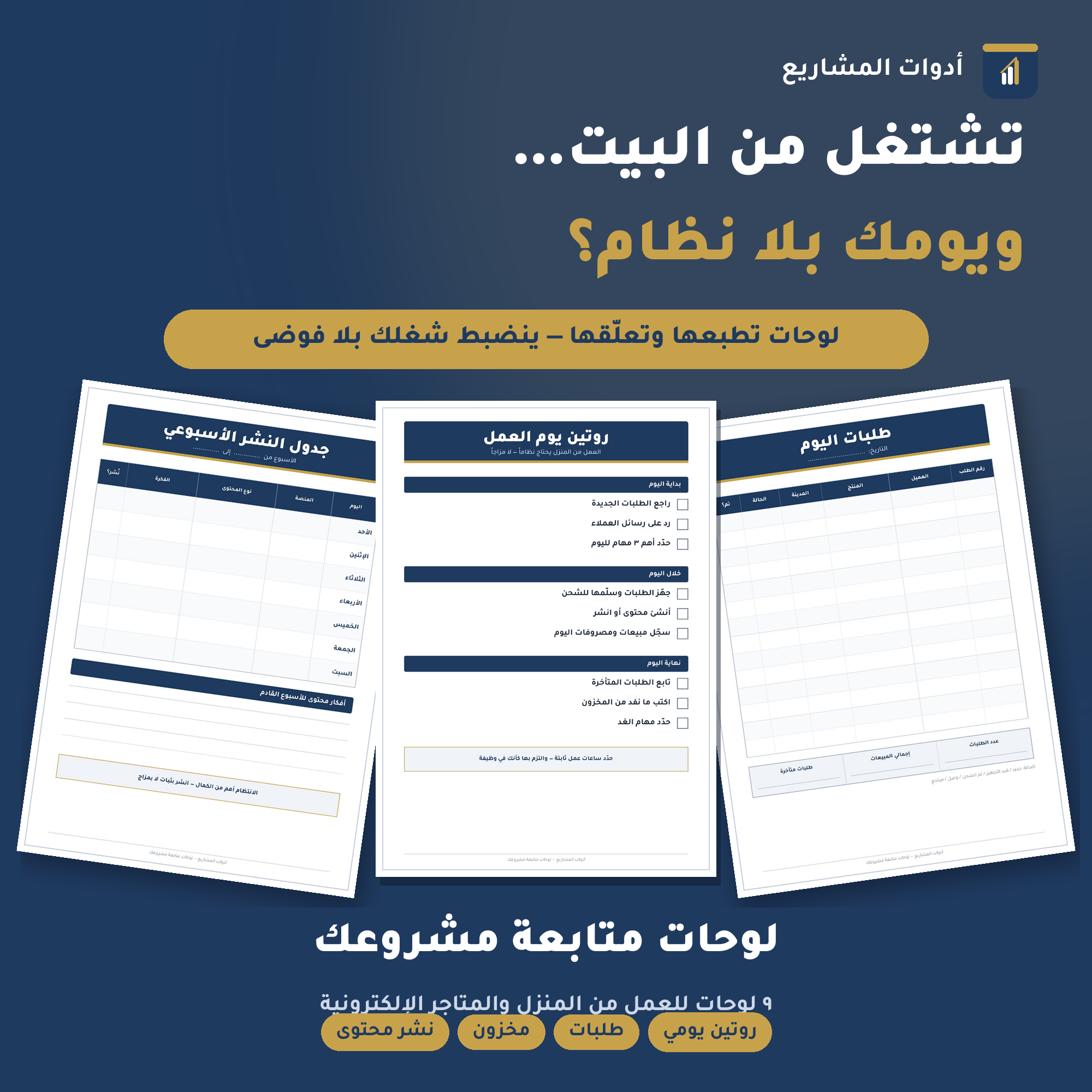 لوحات متابعة مشروعك — PDF جاهز للطباعة للعمل من المنزل والمتاجر الإلكترونية (طلبات • مخزون • محتوى)