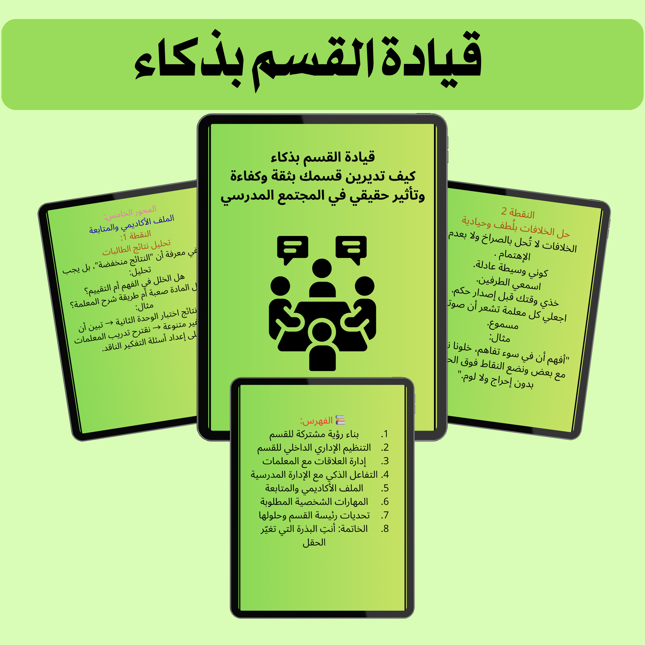 (ورشه )قيادة القسم بذكاء / لرئيسات الأقسام