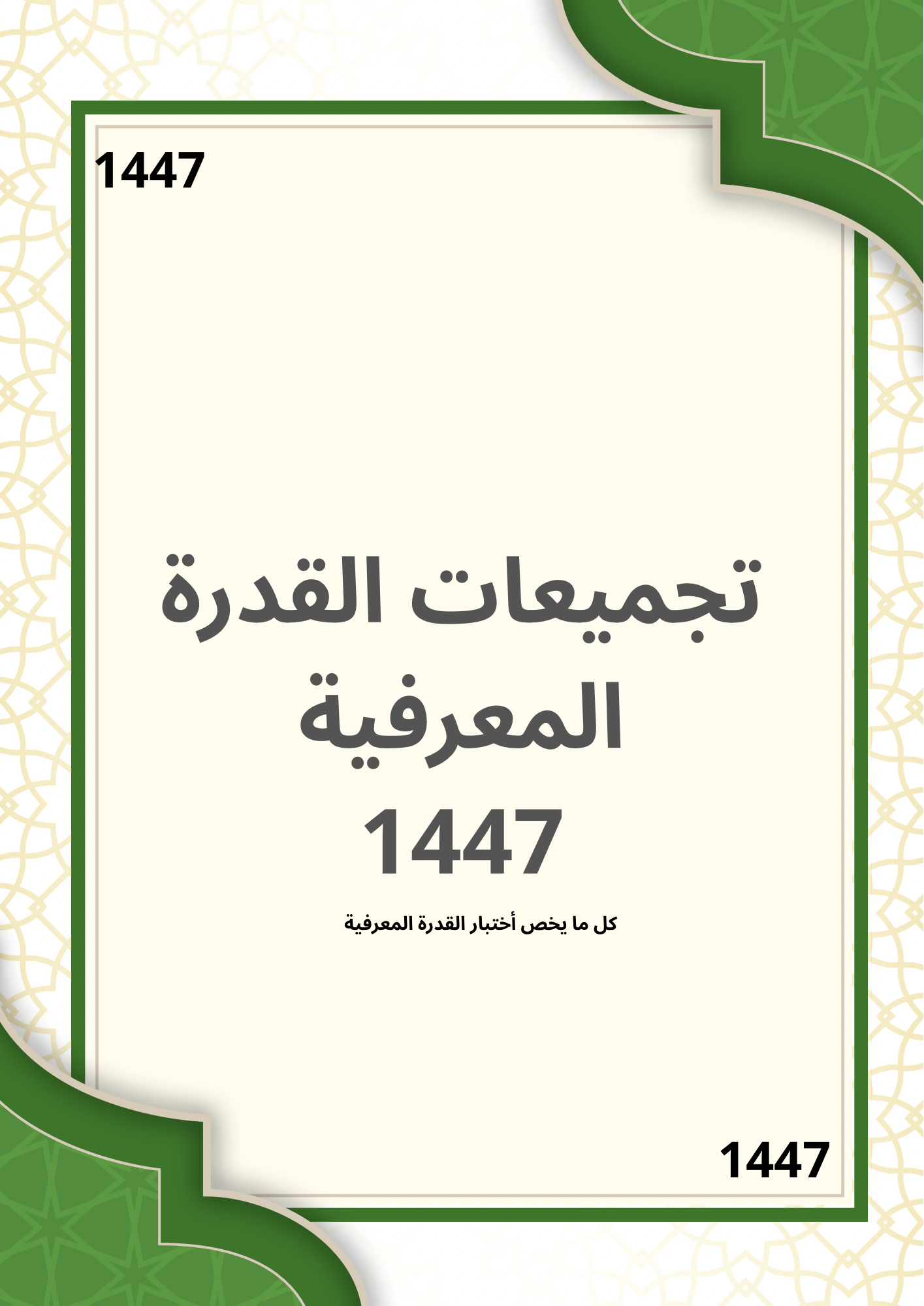 أشتراك في القدرة المعرفية