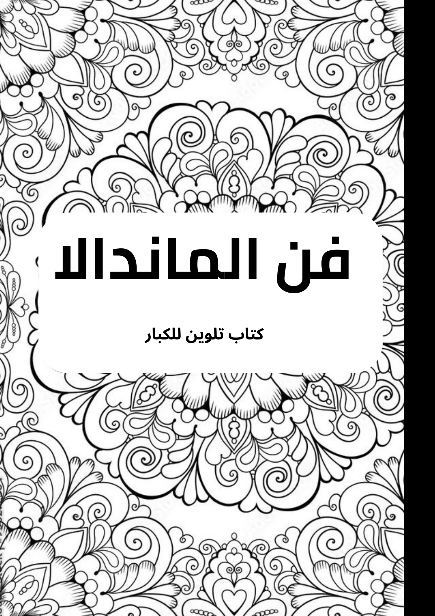 فن الماندالا كتاب تلوين للكبار