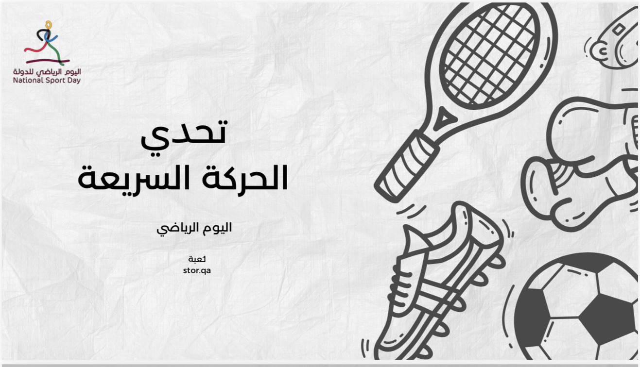 لعبة اليوم الرياضي(تحدي الحركة السريعة)⚽️👟🏀
