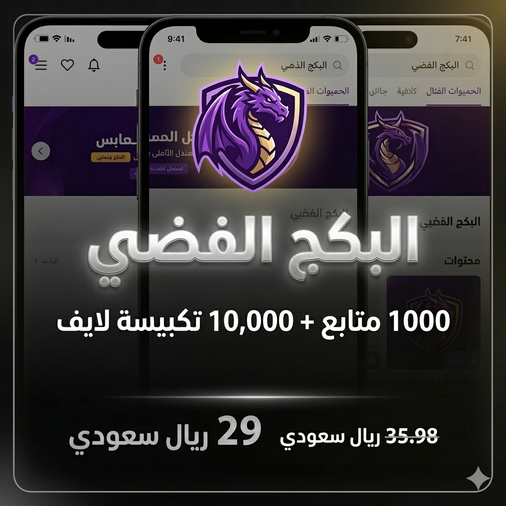 البكج الفضي