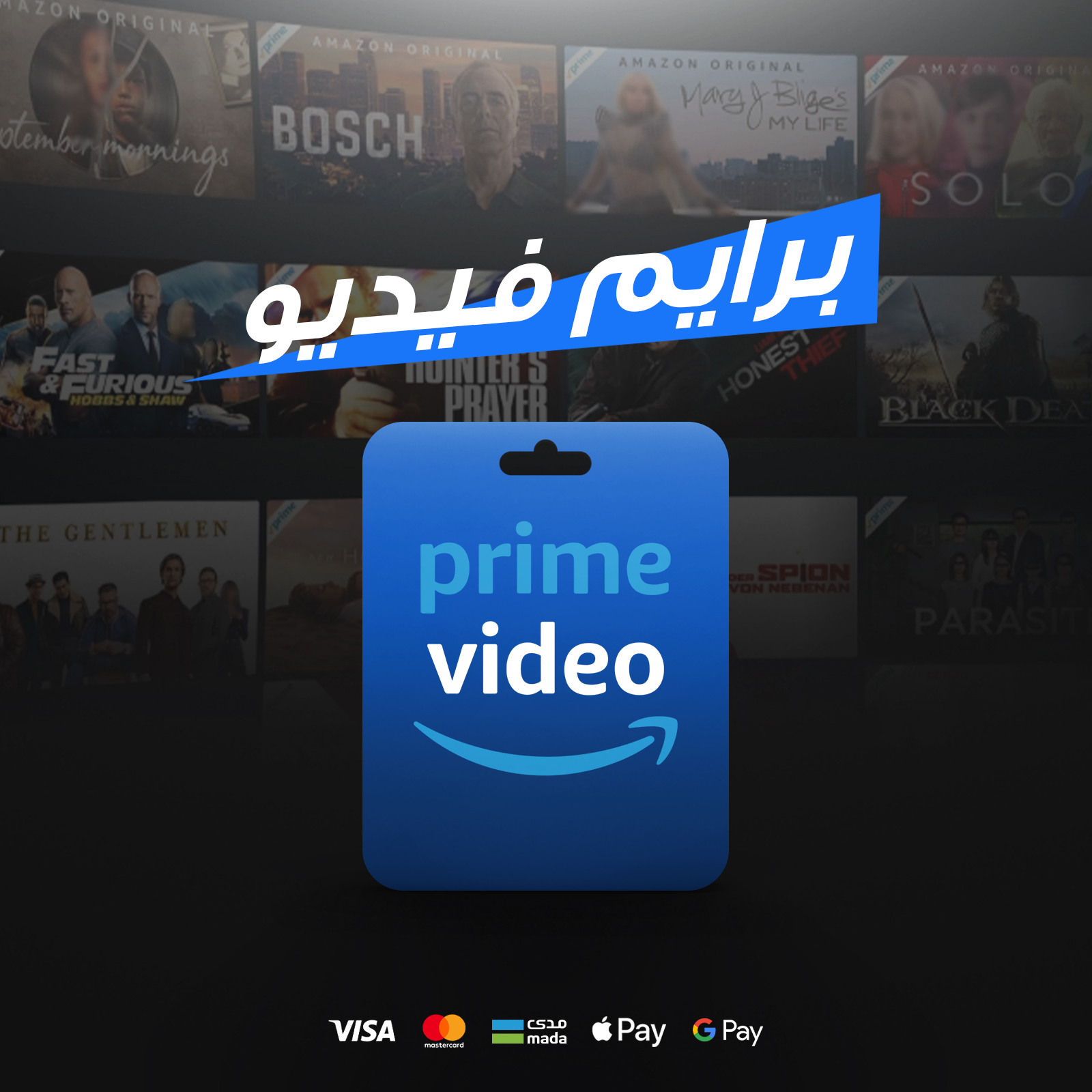 برايم فيديو - 6 اشهر + 6 اشهر مجانًا