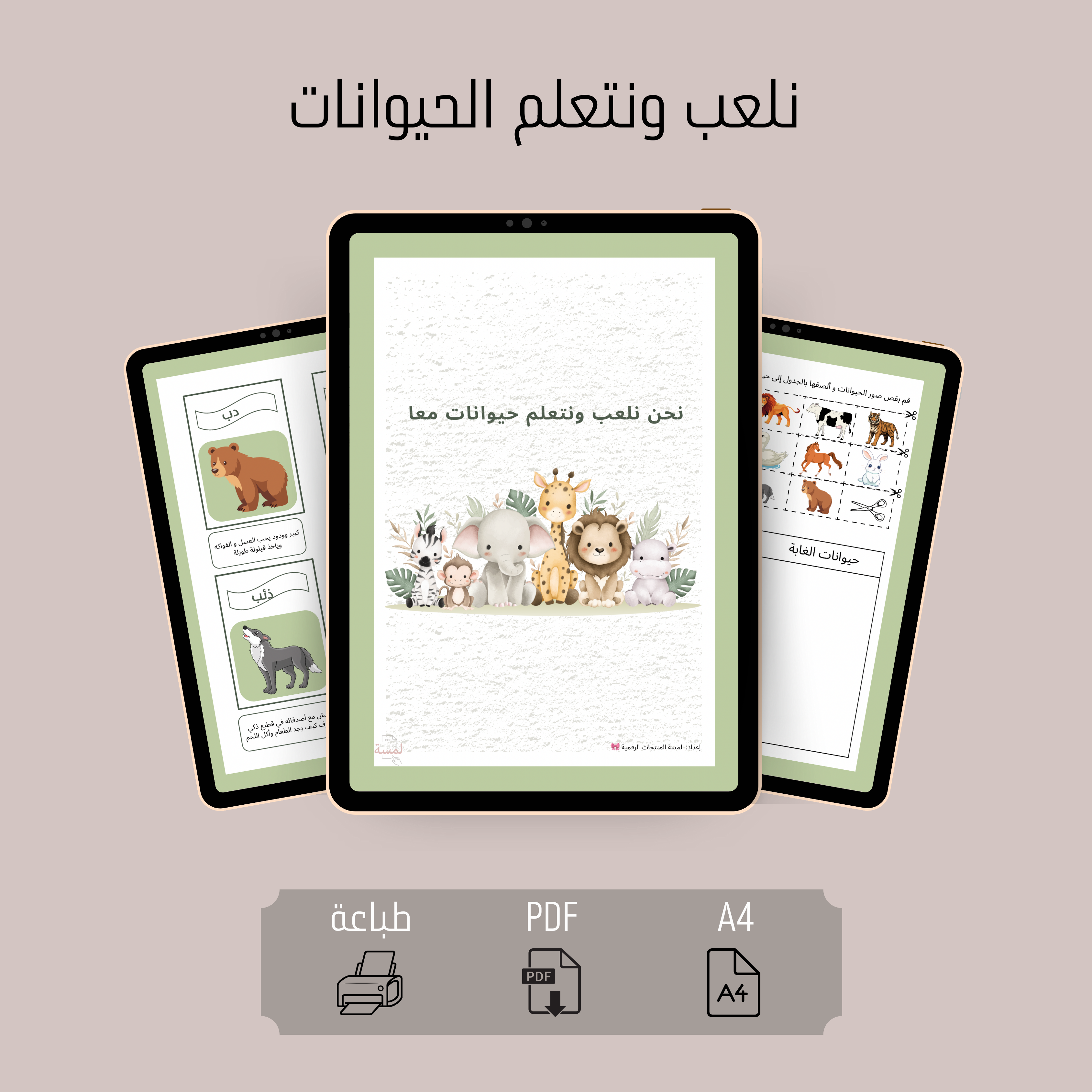 نلعب ونتعلم الحيوانات