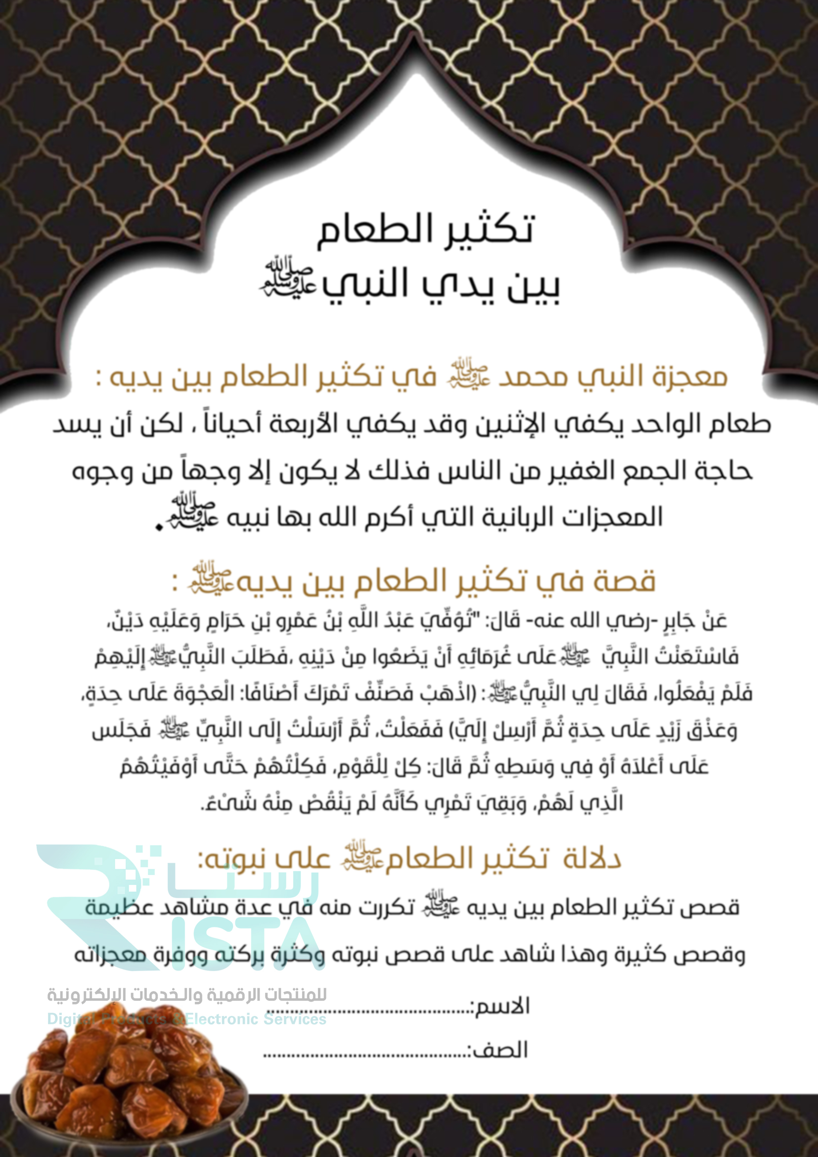 مطوية تكثير الطعام بين يدي النبي صلى الله عليه وسلم دراسات إسلامية السادس الإبتدائي  الفصل الدراسي الثاني