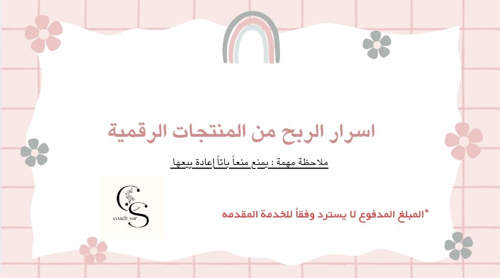 اسرار الربح الناجح من المنتجات الرقمية
