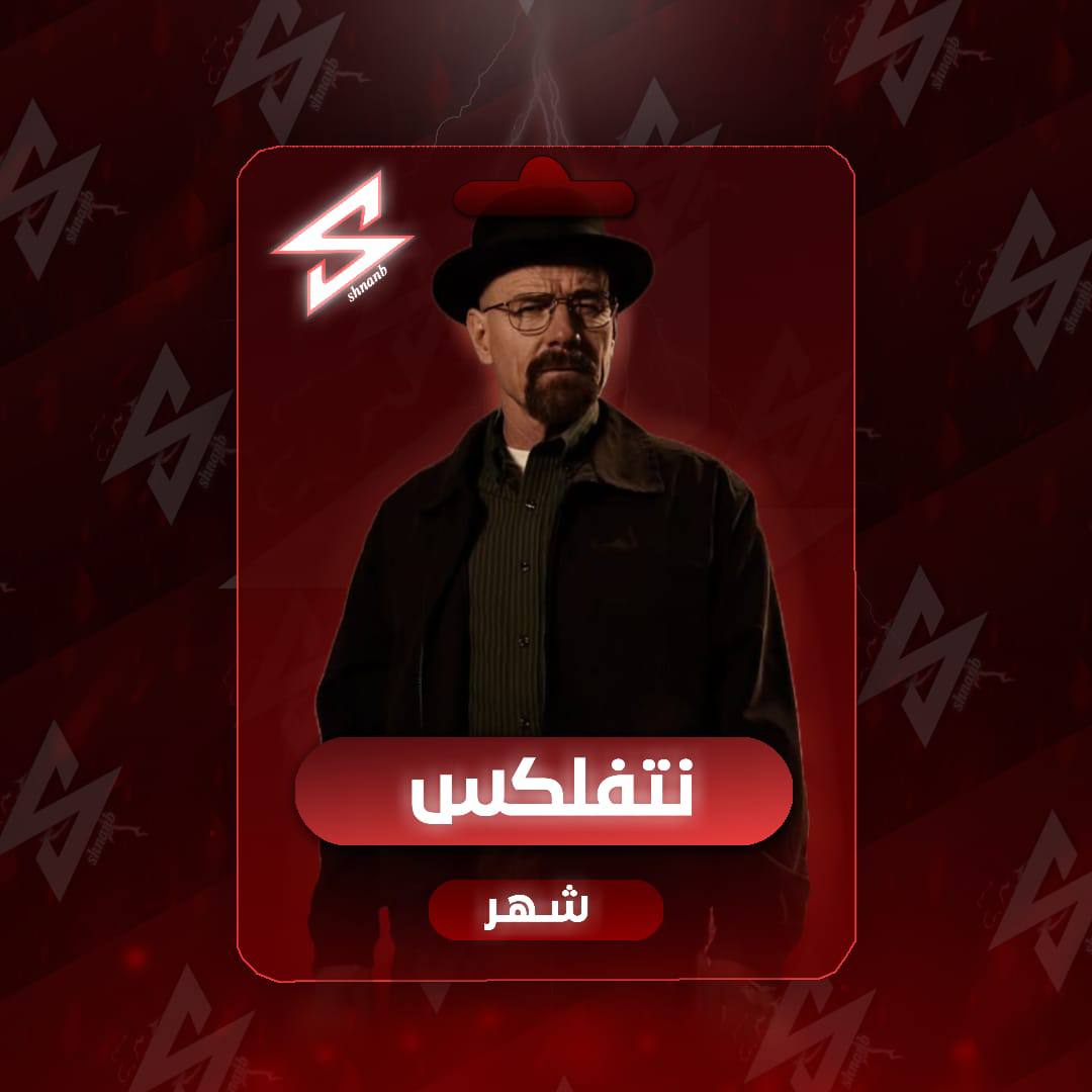 إشتراك نتفلكس شهر باقة 4k