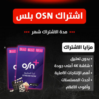 اشتراك OSN اوسن شهر ملف خاص بك تسليم فوري