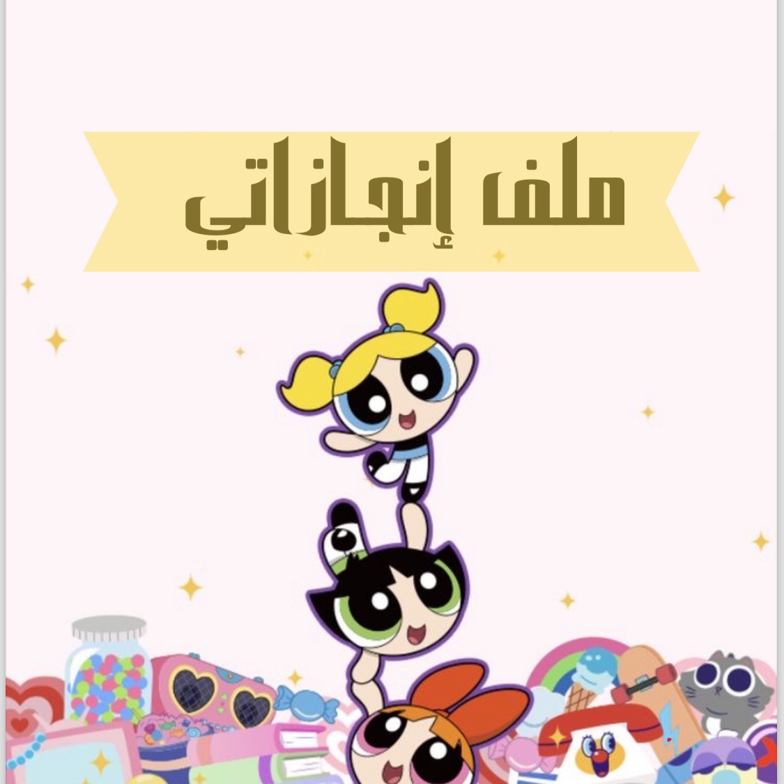 ملف إنجاز  فتيات القوة للمرحلة الابتدائية