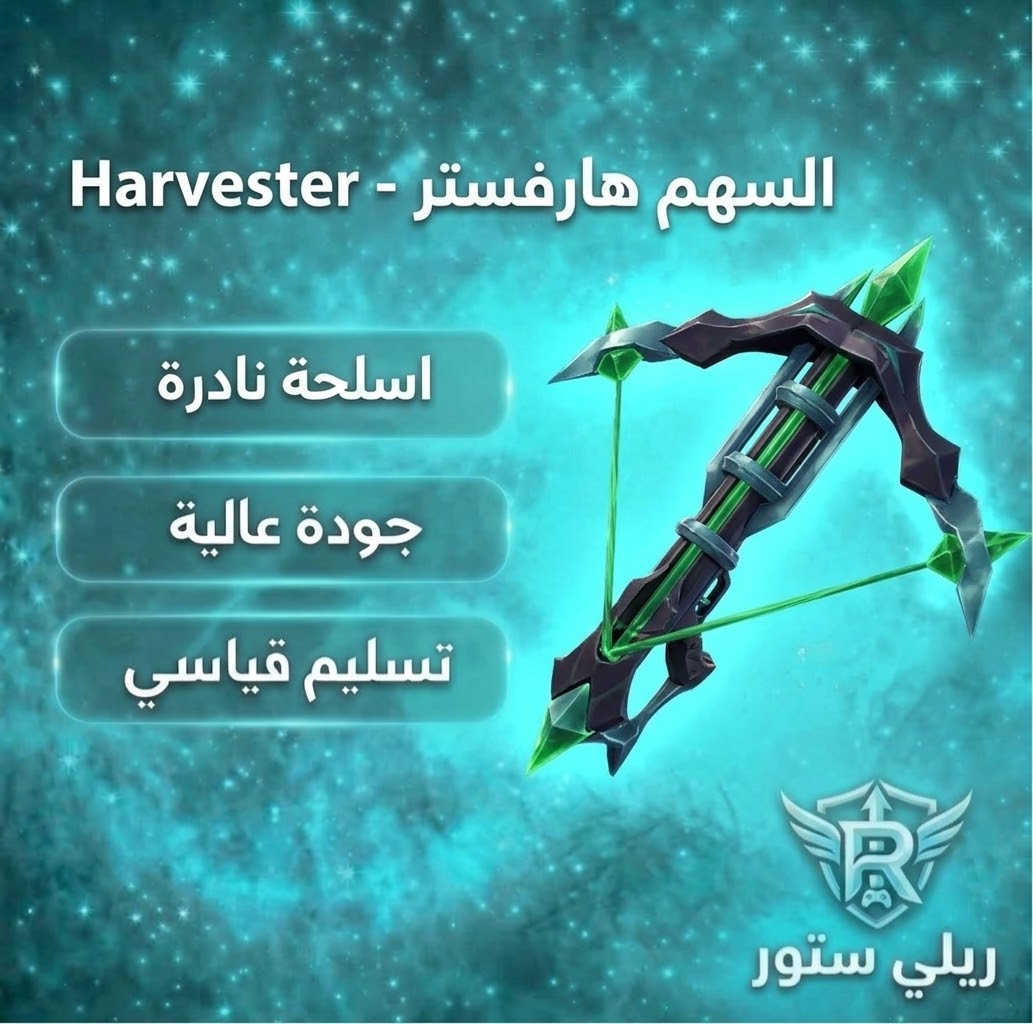 السهم هارفستر - Harvester