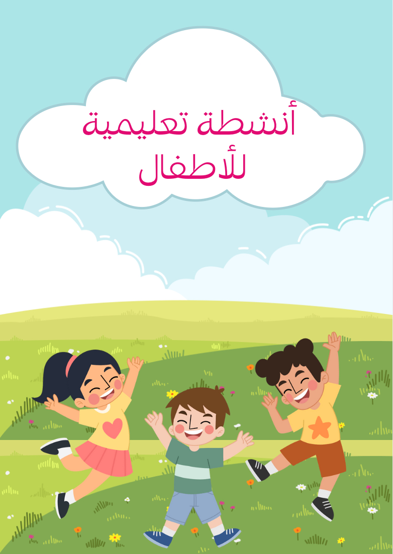 أنشطه تعليميه للاطفال