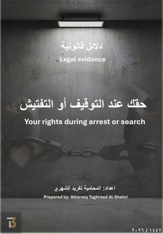 دليل الحقوق النظامية أثناء التوقيف والتفتيش