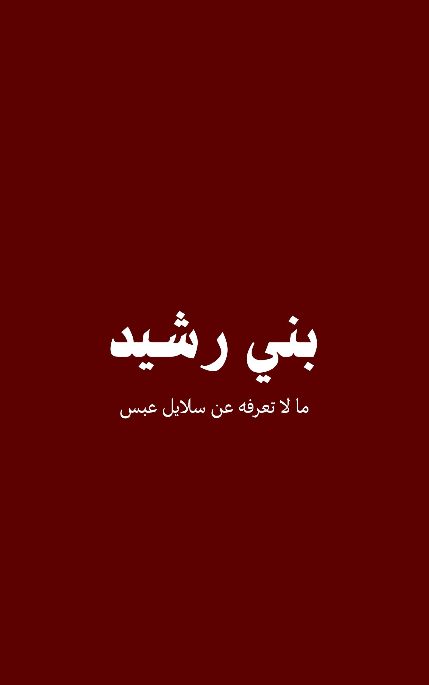 قبيلة بني رشيد