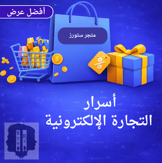 اسرار التجارة الالكترونية