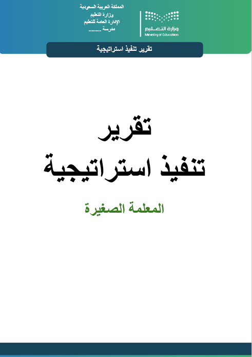تقرير استراتيجية المعلمة الصغيرة وورد