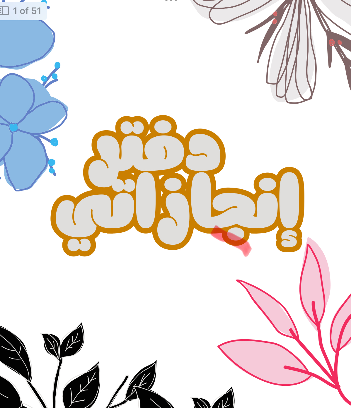 دفتر إنجازاتي