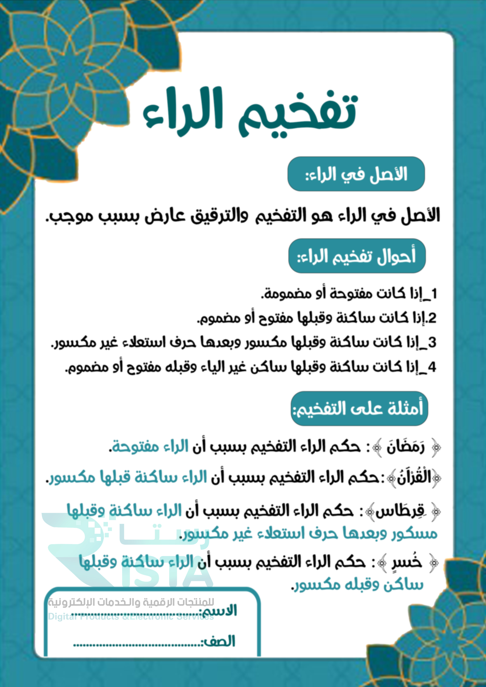 مطوية تفخيم الراء القرآن الكريم تجويد السادس الإبتدائي  الفصل الدراسي الثاني