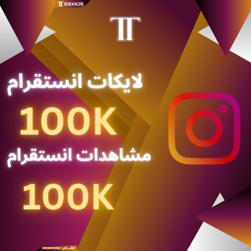 يادة مشاهدات (100K) و لايكات (100K) انستقرام