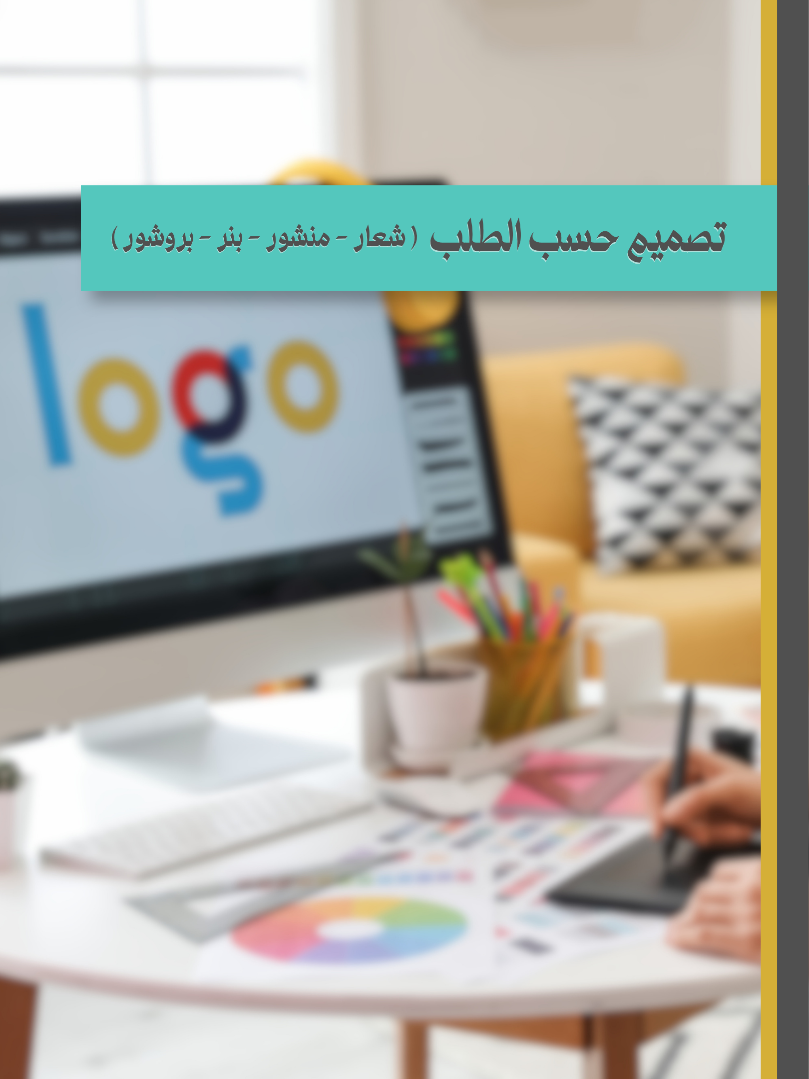 تصميم حسب الطلب