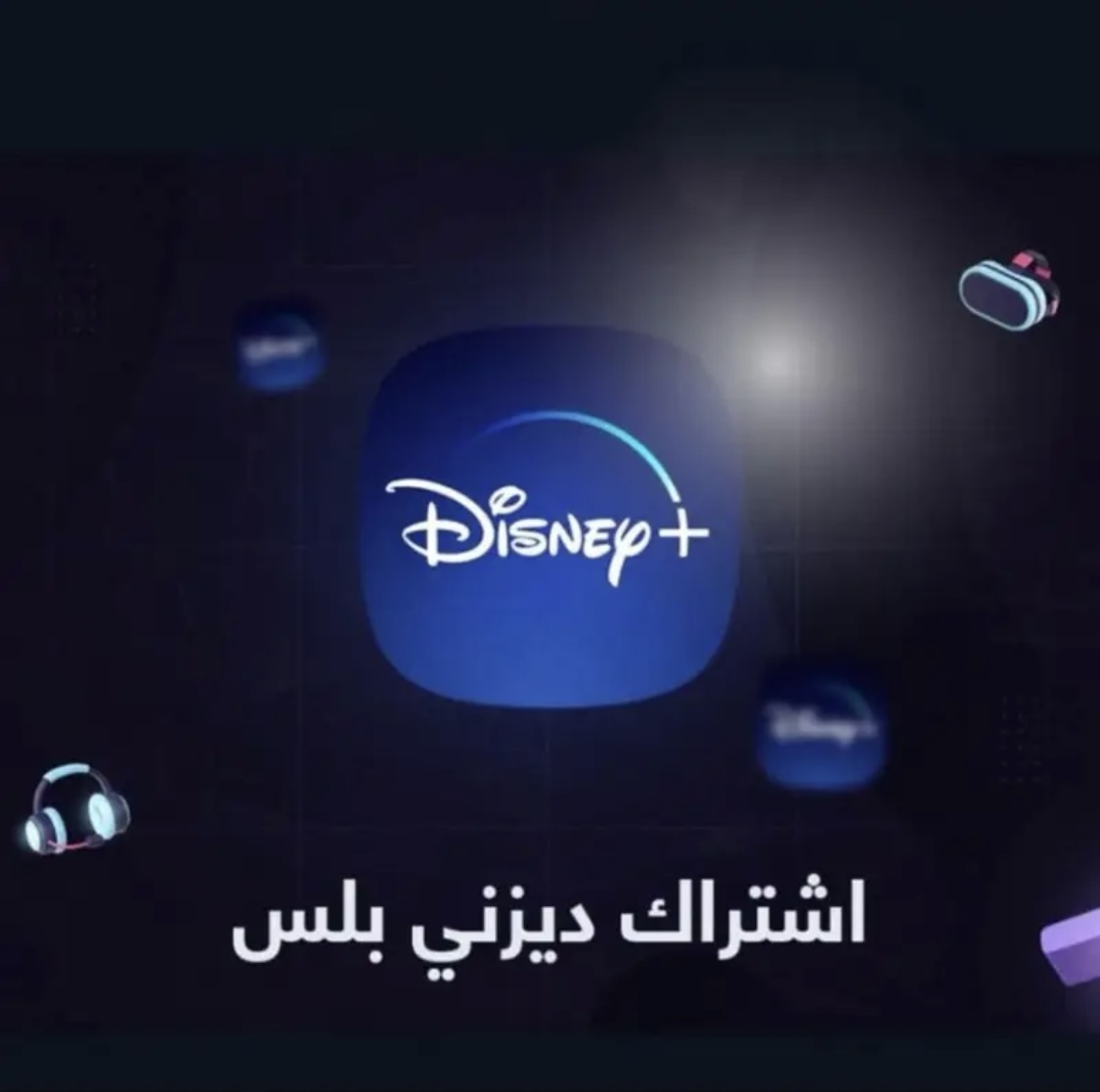 ديزني بلس ملف مشترك شهر ضمان ذهبي