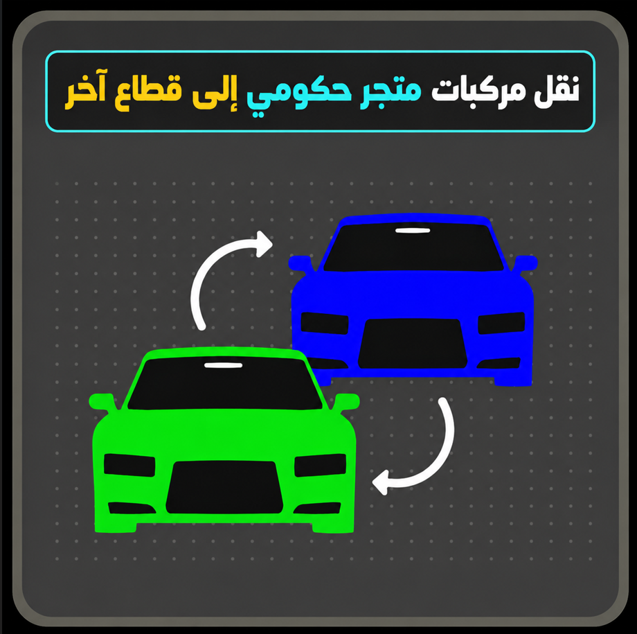 نقل مركبة حكومي