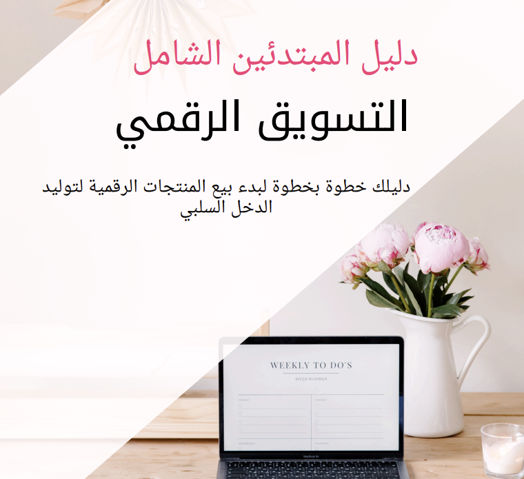 كتاب (دليل المبتدئين الشامل لتسوق الرقمي)