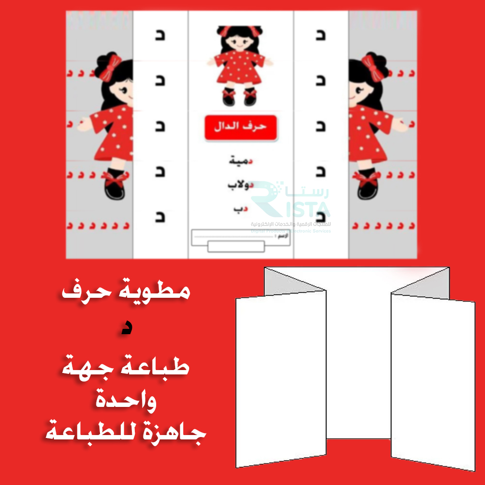 مطوية الحروف حرف الدال لغتي الصف الأول الابتدائي