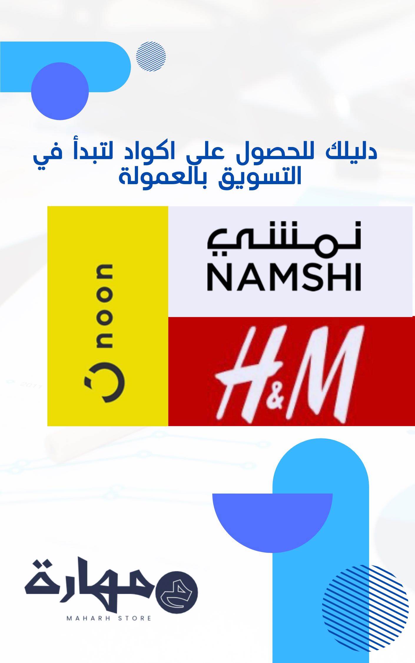 دليل الربح من الأكواد التسويقية