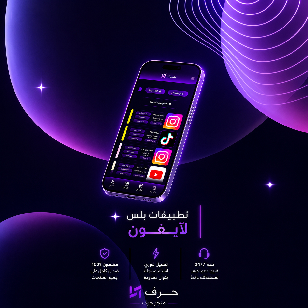 تطبيقات بلس للآيفون فوري   | متجر حرف