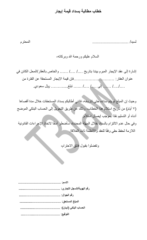 خطاب مطالبة بسداد قيمة إيجار