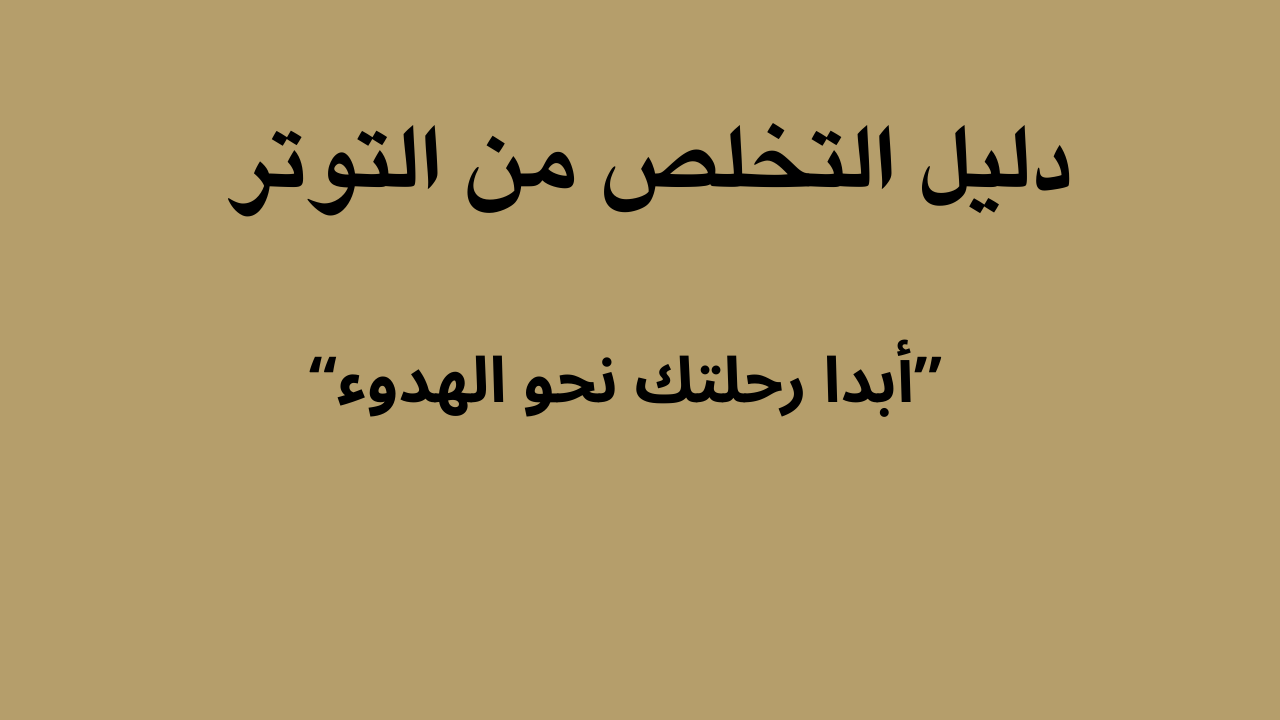 دليل التخلص من التوتر